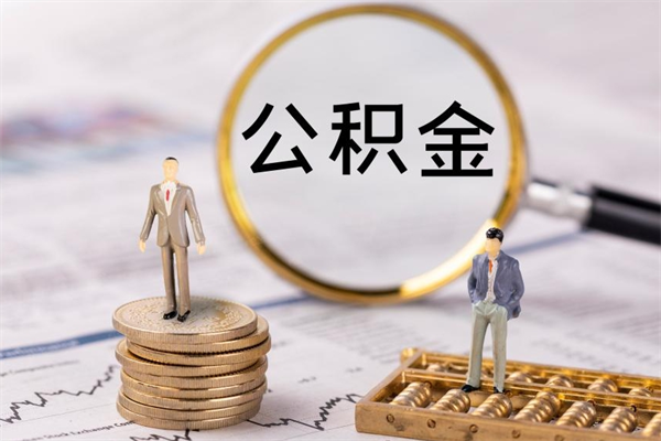 诸城公积金提取中介（提取住房公积金的中介）