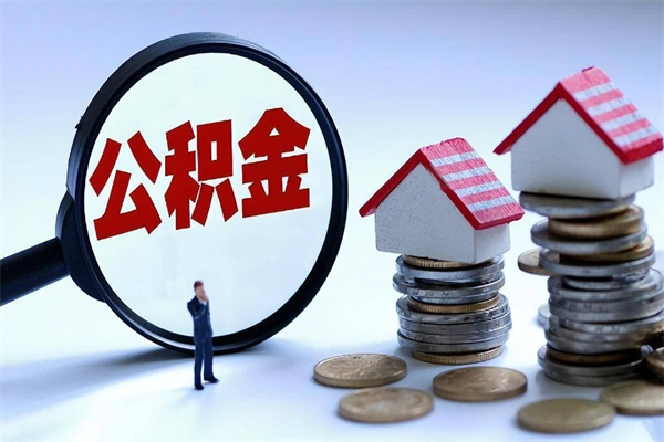 诸城提取公积金的条件（2021年提取住房公积金的条件）