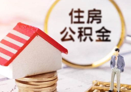 诸城套公积金的最好办法（如何套住房公积金）