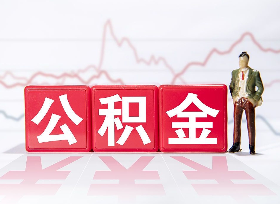 诸城公积金提取中介（提取公积金中介费用是多少）