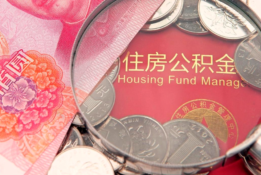 诸城公积金急用钱怎么提取（急用钱怎么取住房公积金）